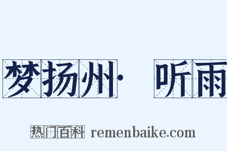梦扬州·听雨是什么意思的图片